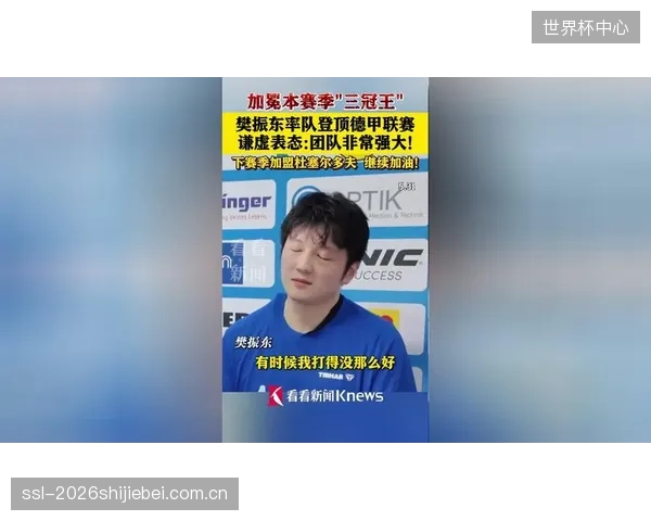 樊振东在德甲联赛展现强大统治力，以29胜7负的总战绩加冕赛季最佳球员，完成留洋价值证明。