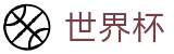 FIFA 2026世界杯官方网站首页 | 资质认证齐全